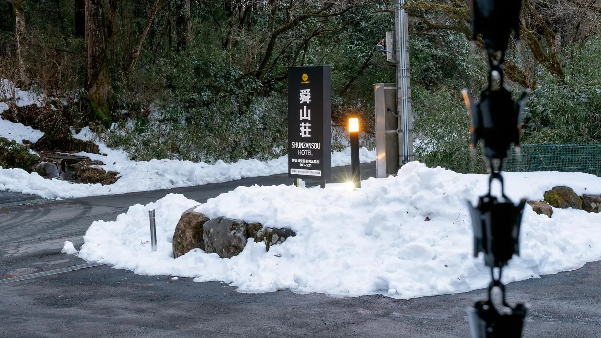 舜山荘-元箱根 貸切別荘-最大人数9名 度假居